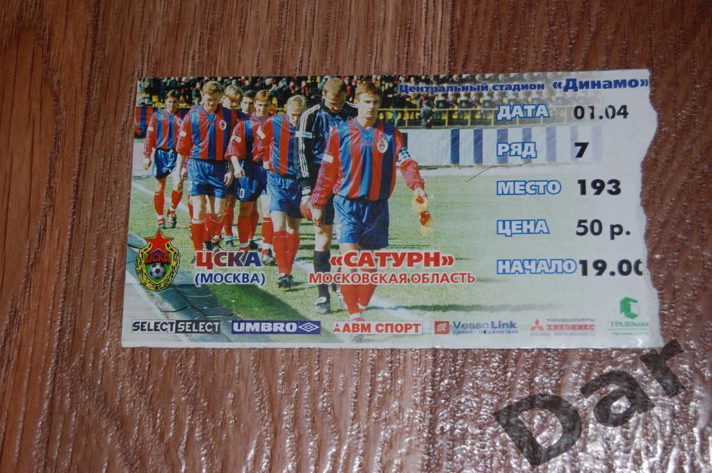 билет ЦСКА - Сатурн 2000