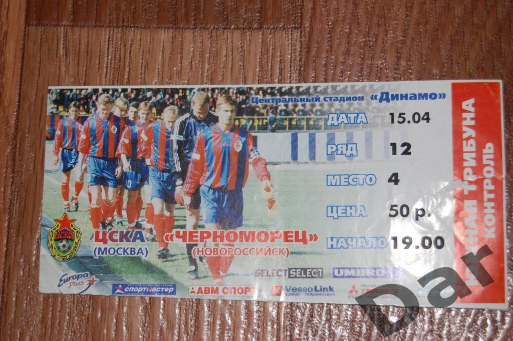 билет ЦСКА - Черноморец (Новороссийск) 2000