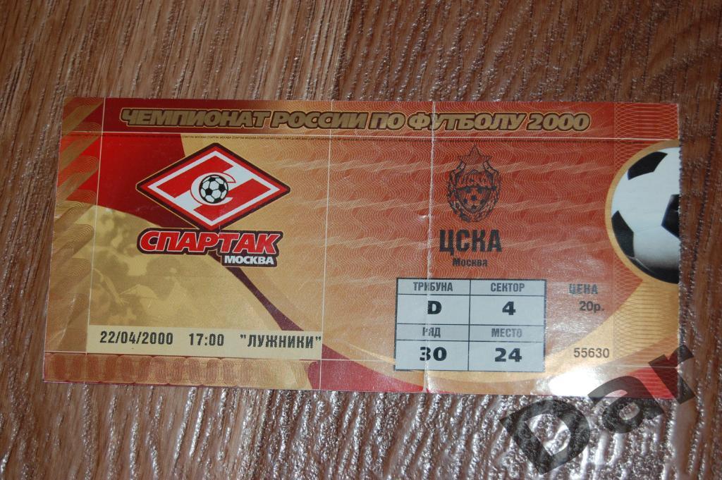 билет Спартак - ЦСКА 2000
