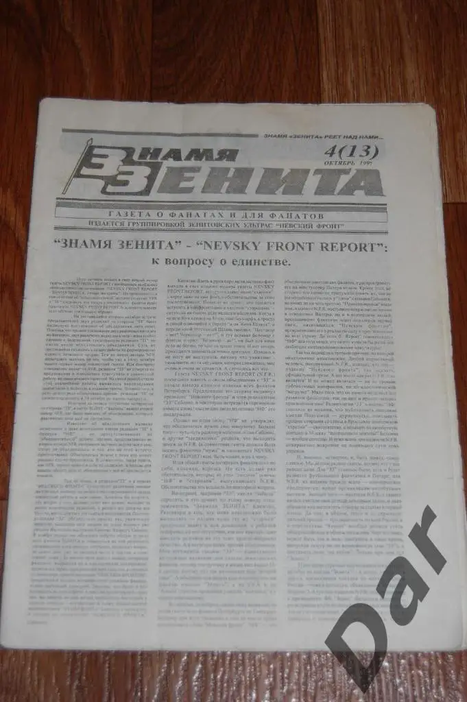 Фанзин Знамя Зенита №4 (13) (ФК Зенит СПб)