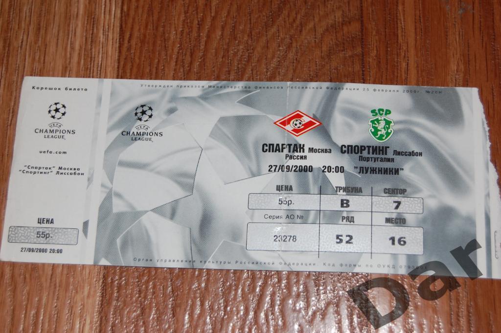 билет Спартак (Москва) - Спортинг (Лиссабон) Лига Чемпионов 2000/01
