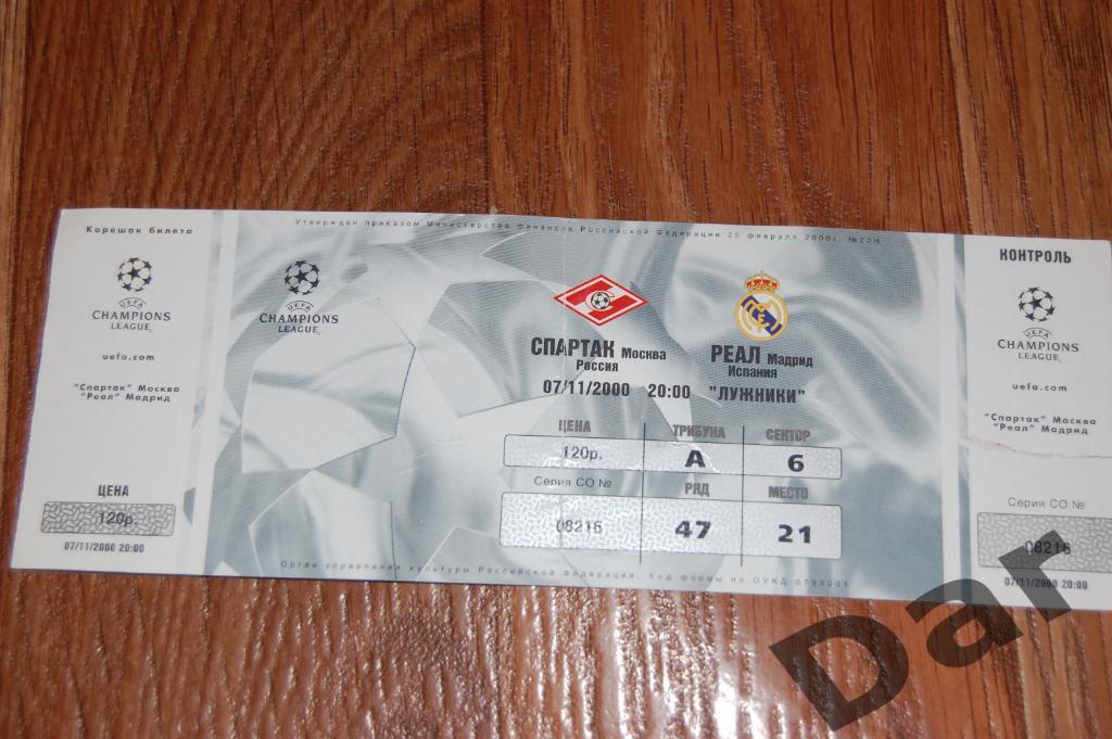 билет Спартак (Москва) - Реал (Мадрид) Лига Чемпионов 2000/01