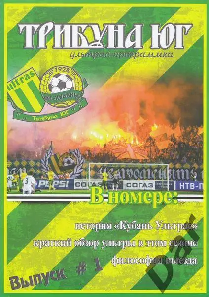 Фанзин Трибуна Юг №1 ФК Кубань (Краснодар)