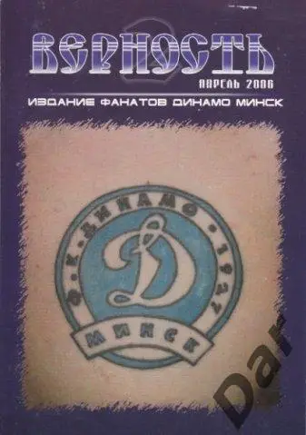 Фанзин Верность #2 (Динамо Минск)