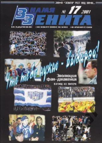 Фанзин Знамя Зенита №17 (ФК Зенит СПб)