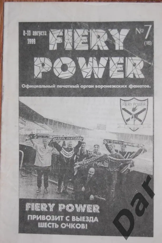 Фанзин FIERY POWER #7(16) (ФК Факел, Воронеж)