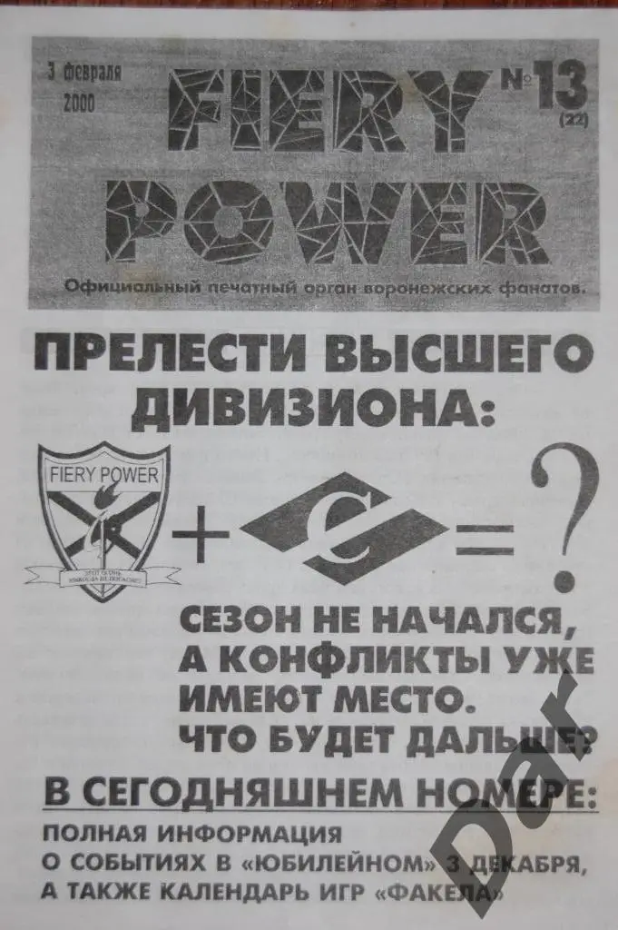 Фанзин FIERY POWER #13(22) (ФК Факел, Воронеж)