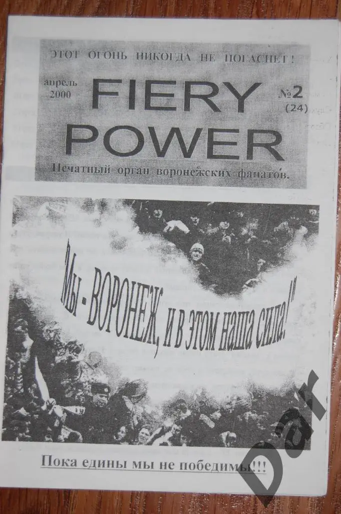 Фанзин FIERY POWER #2(24) (ФК Факел, Воронеж)