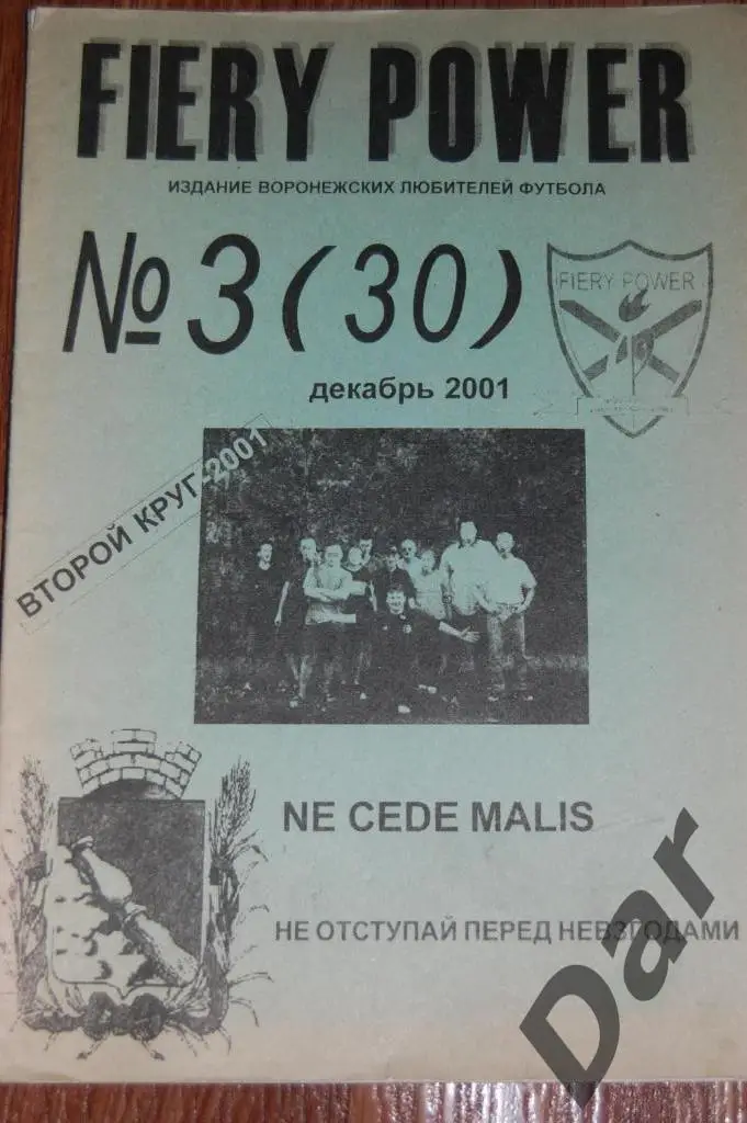 Фанзин FIERY POWER #3(30) (ФК Факел, Воронеж)