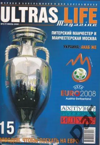 Фанзин Ultras Life №5 (7) июнь 2008