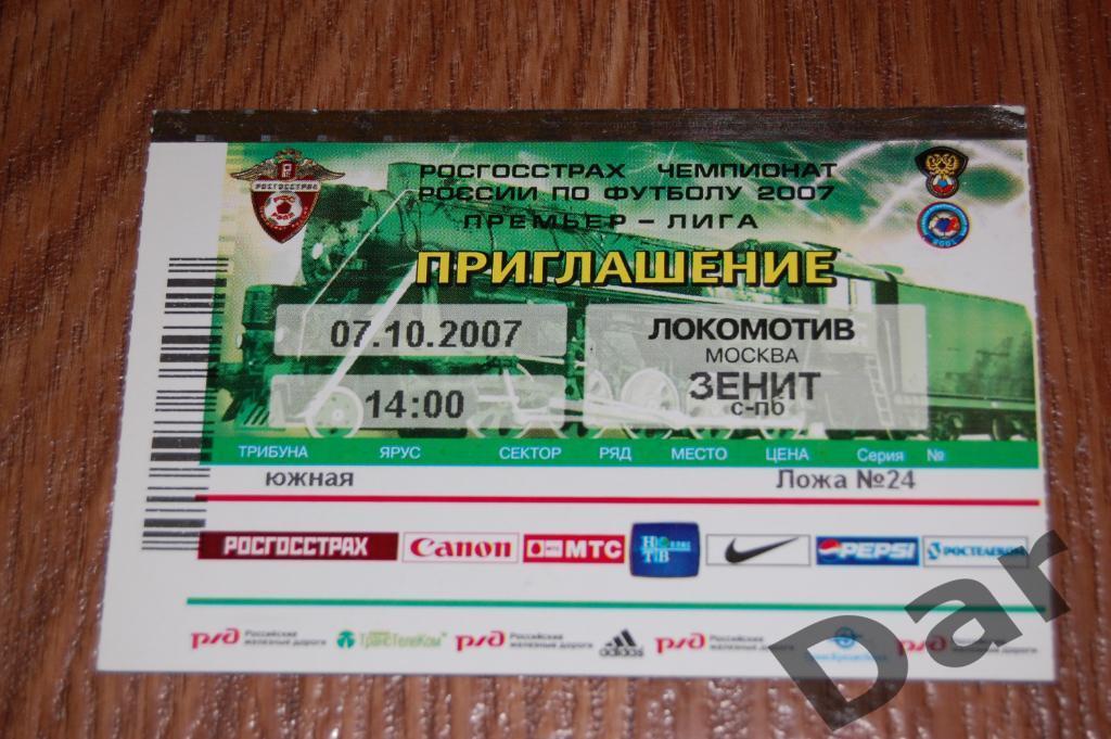 билет Локомотив (Москва) - Зенит (Санкт-Петербург) 2007