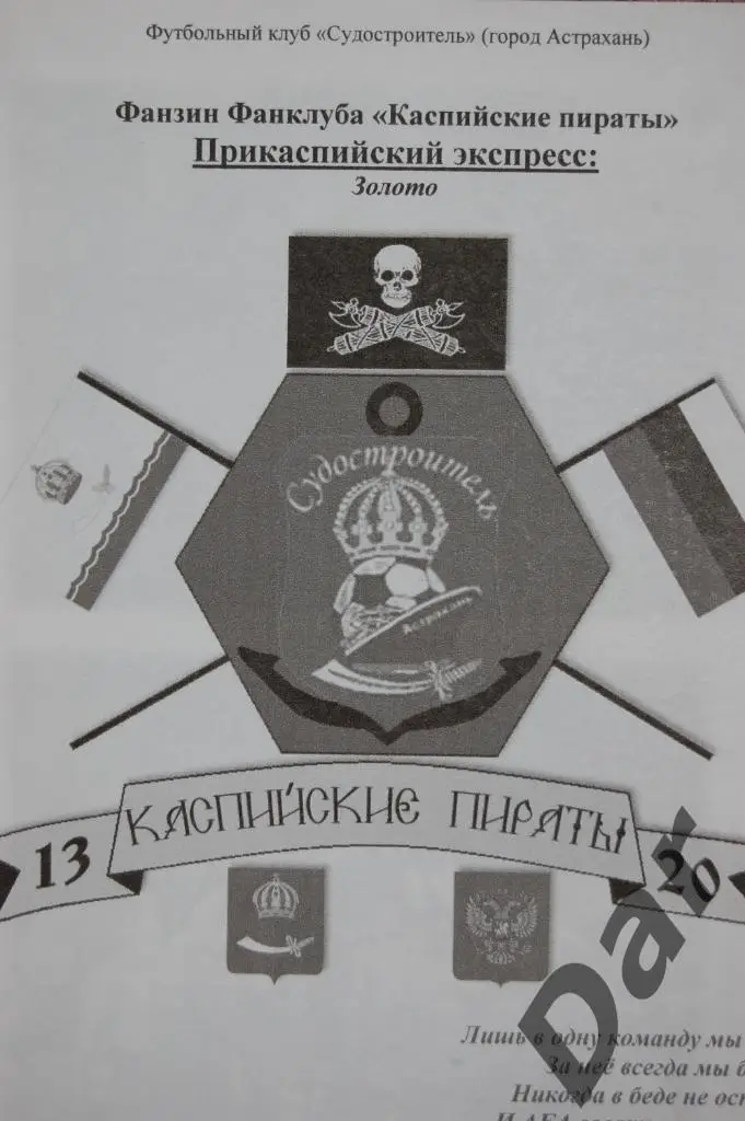 Фанзин Прикаспийский экспресс #2 (Судостроитель Астрахань)