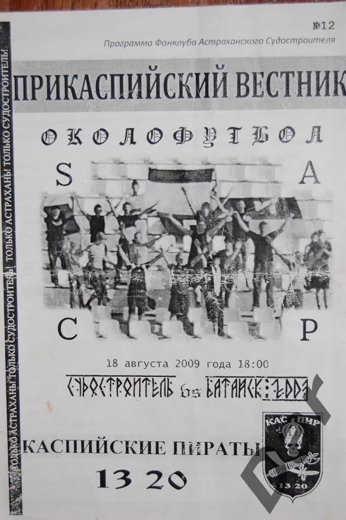 Фанзин/ Прикаспийский вестник ФК Судостроитель /Астрахань - Батайск-2007