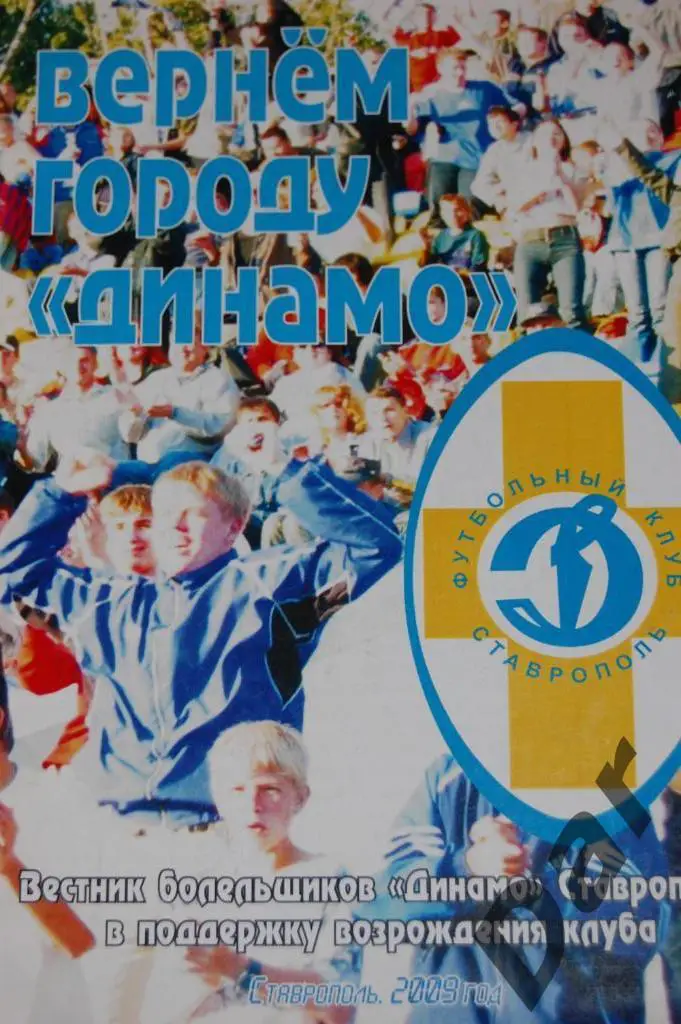 фанатский Вестник болельщиков Динамо (Ставрополь) Вернем городу Динамо