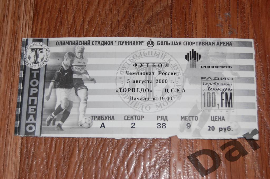 билет Торпедо (Москва) - ЦСКА 2000