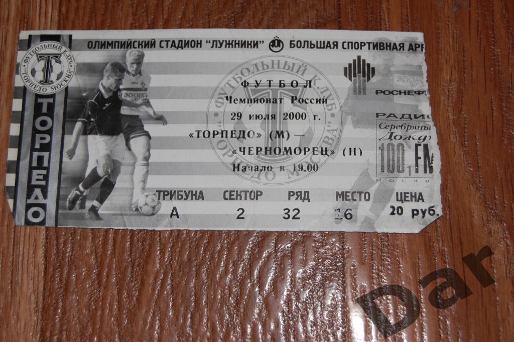 билет Торпедо (Москва) - Черноморец (Новороссийск) 2000