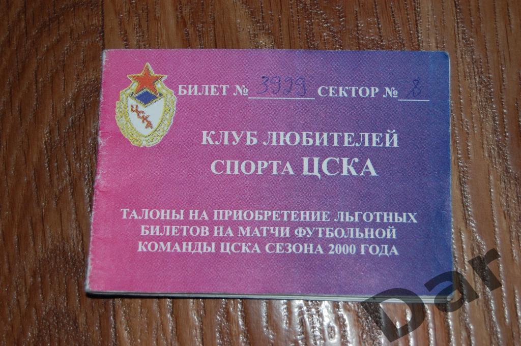 номерной билет на сектор 8 Клуб любителей спорта ЦСКА (Москва) сезон 2000