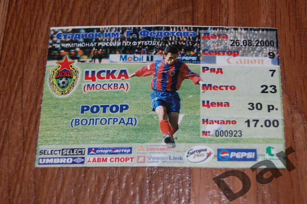 билет ЦСКА (Москва) - Ротор (Волгоград) 2000
