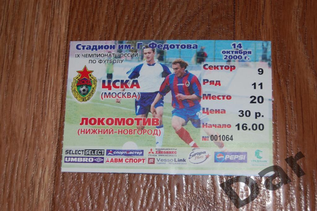 билет ЦСКА (Москва) - Локомотив (Нижний Новгород) 2000
