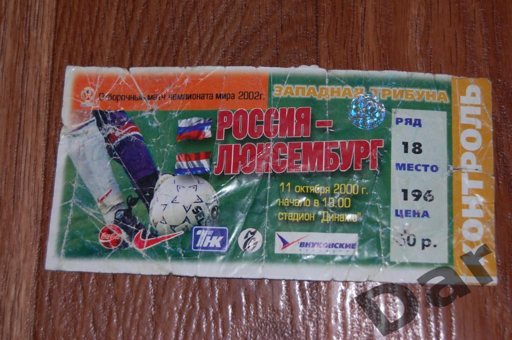 Билет на отборочный матч ЧМ 2002 Россия - Люксембург 11-10-2000