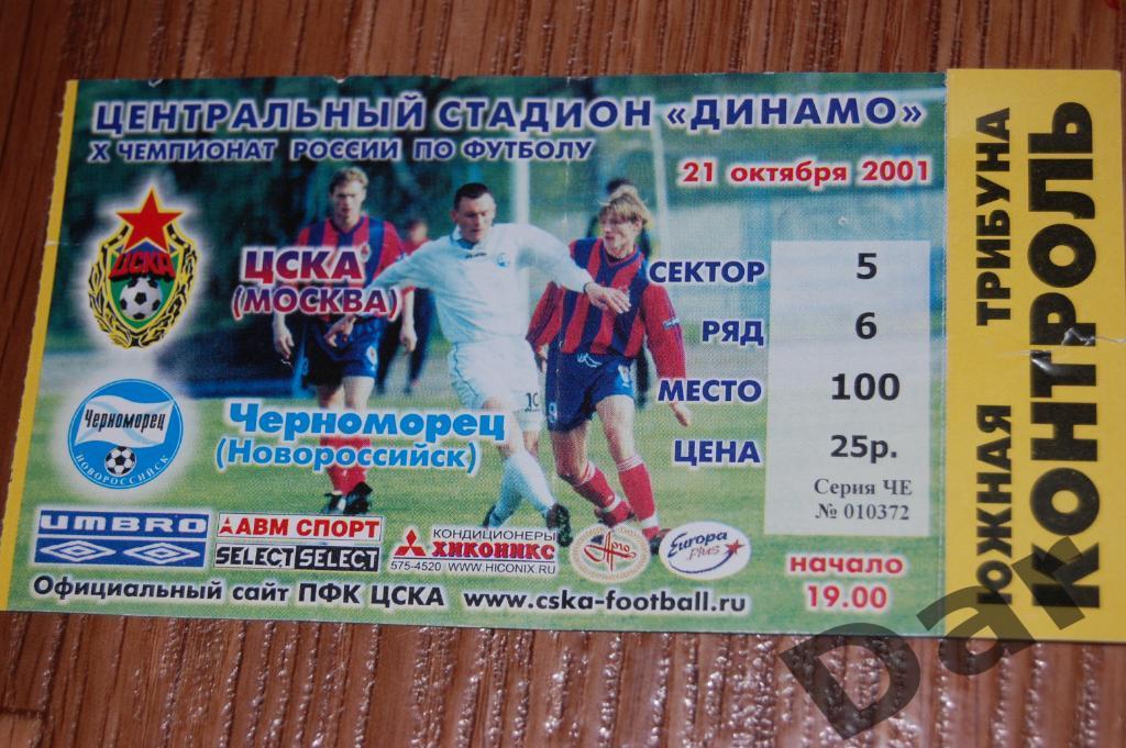 билет ЦСКА (Москва) - Черноморец (Новороссийск) 2001