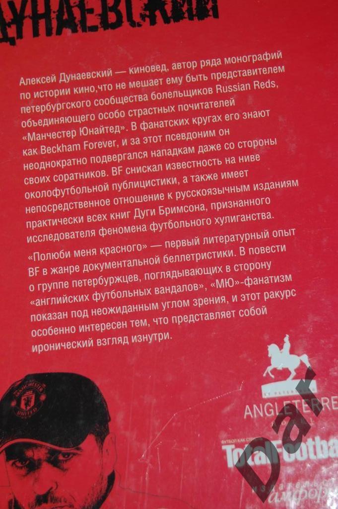 Алексей Дунаевский Полюби меня красного/про российских фанатов Манчестер Юнайтед 1