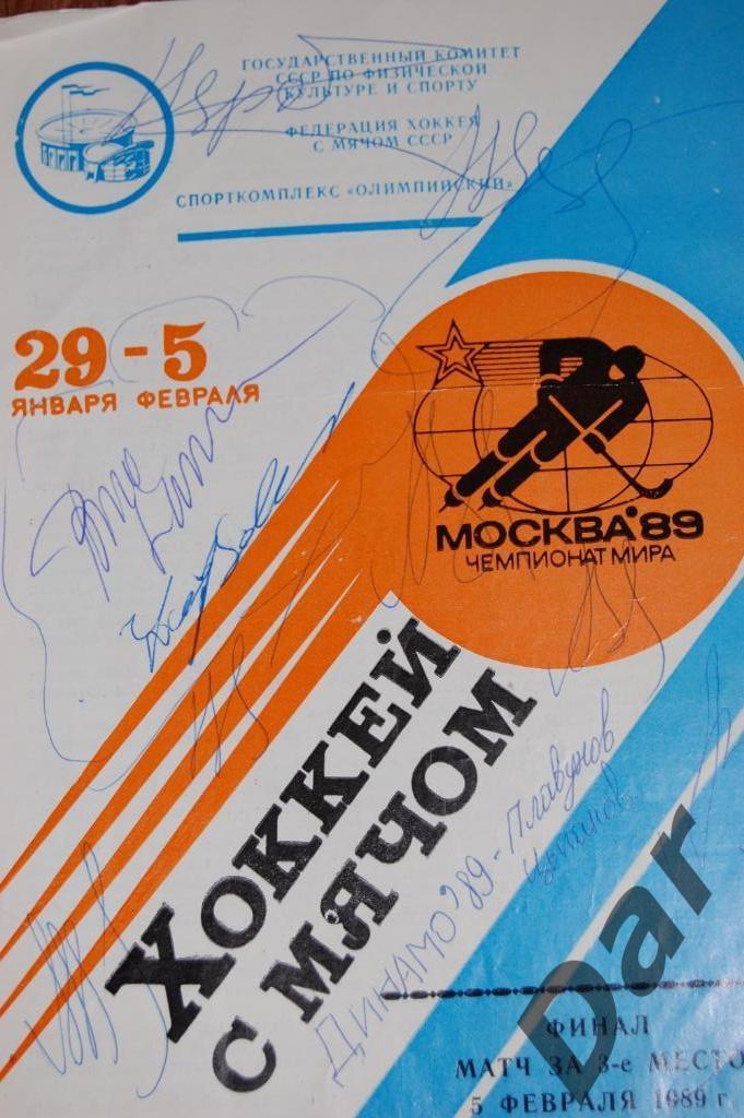 Чемпионат мира Москва 1989 Хоккей с мячом. 29 января - 5 февраля