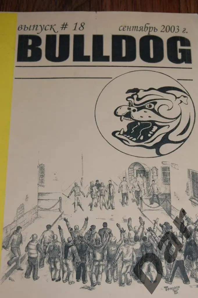 Фанзин BULLDOG #18 (Торпедо Москва)