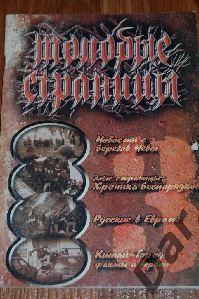 Фанзин Молодые страницы #3