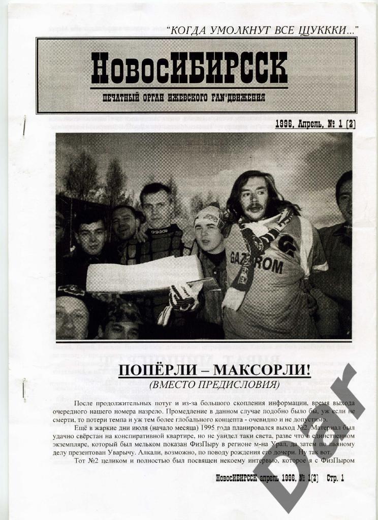 Фанзин НовосИБИРССК № 1 (2) 1996, ГАЗОВИК-ГАЗПРОМ, Ижевск