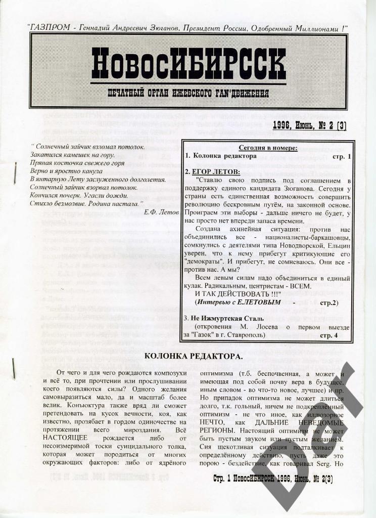 Фанзин НовосИБИРССК № 2 (3) 1996, ГАЗОВИК-ГАЗПРОМ (интервью с Егором Летовым)
