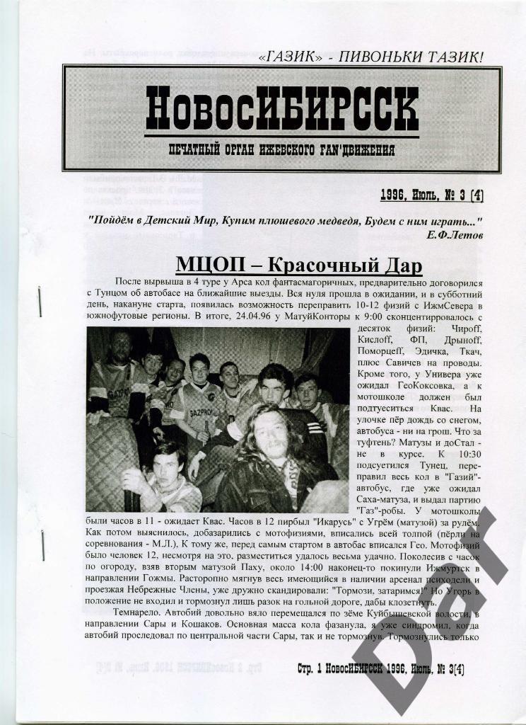 Фанзин НовосИБИРССК № 3 (4) 1996, ГАЗОВИК-ГАЗПРОМ, Ижевск