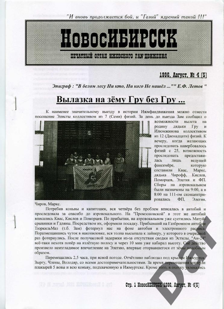 Фанзин НовосИБИРССК № 4 (5) 1996, ГАЗОВИК-ГАЗПРОМ, Ижевск