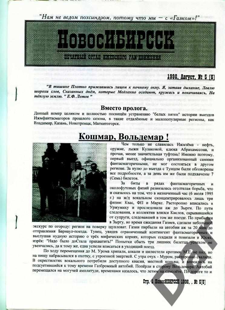 Фанзин НовосИБИРССК № 5 (6) 1996, ГАЗОВИК-ГАЗПРОМ, Ижевск