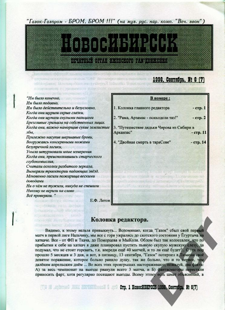 Фанзин НовосИБИРССК № 6 (7) 1996, ГАЗОВИК-ГАЗПРОМ, Ижевск