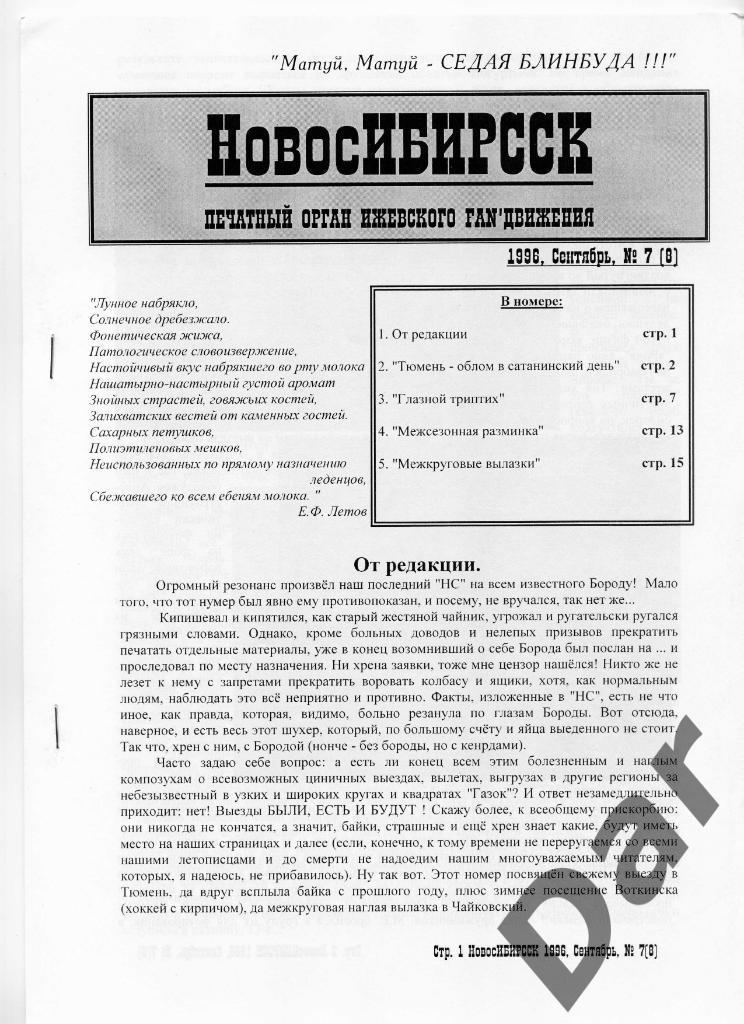 Фанзин НовосИБИРССК № 7 (8) 1996, ГАЗОВИК-ГАЗПРОМ, Ижевск