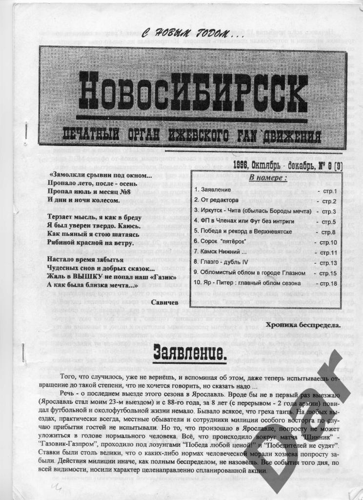 Фанзин НовосИБИРССК № 8 (9) 1996, ГАЗОВИК-ГАЗПРОМ, Ижевск