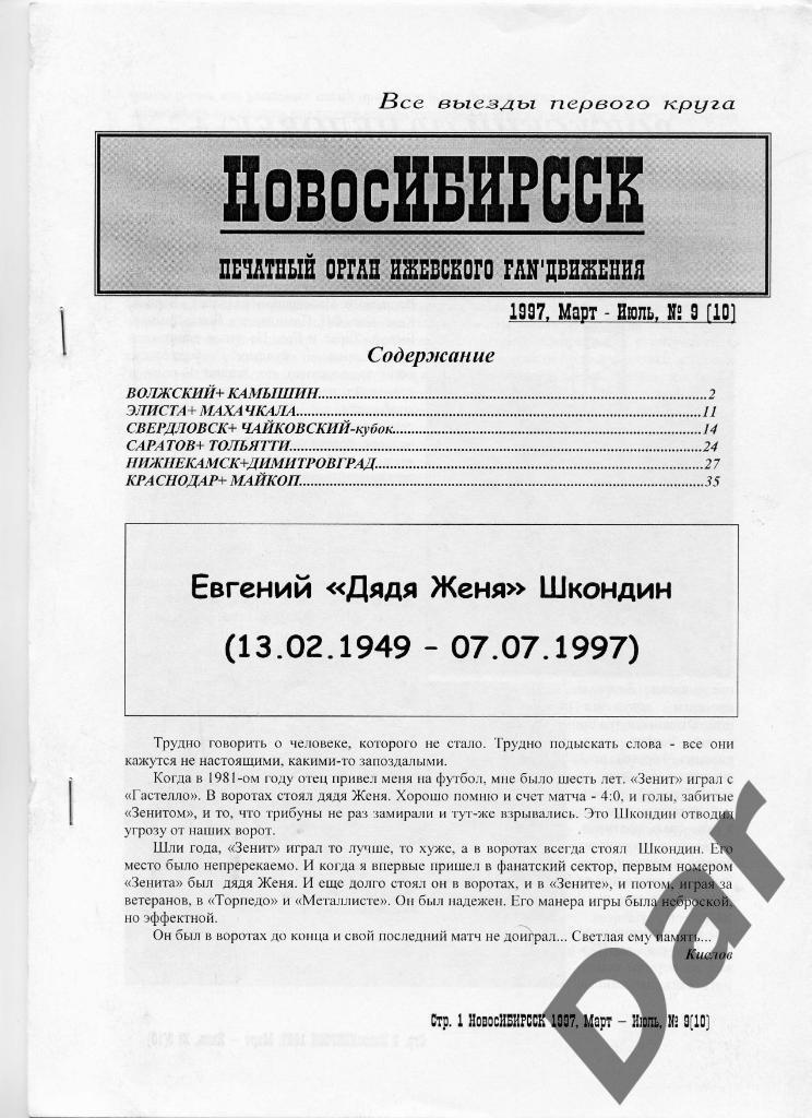 Фанзин НовосИБИРССК № 9 (10) 1997, ГАЗОВИК-ГАЗПРОМ, Ижевск
