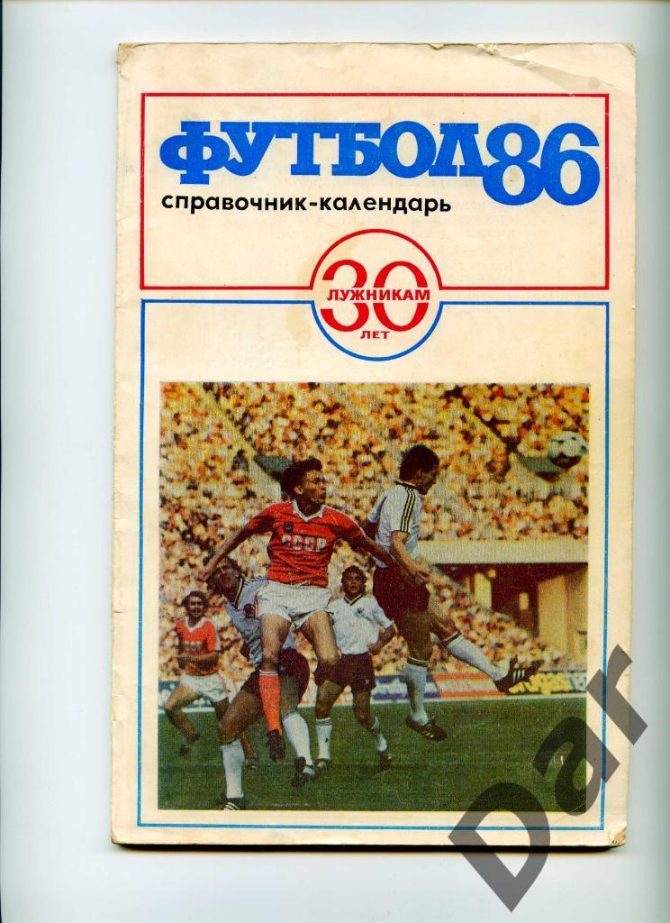 Футбол 1986 календарь-справочник 30й ежегодный выпуск