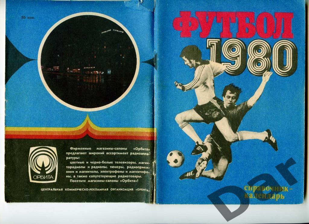 Футбол календарь-справочник 1980 Москва Лужники