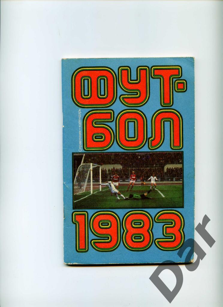 Футбол Календарь-справочник 1983 Москва Лужники