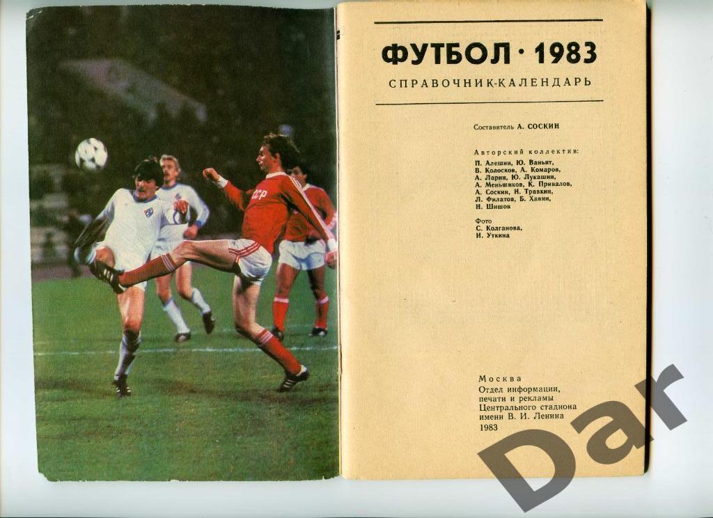 Футбол Календарь-справочник 1983 Москва Лужники 1