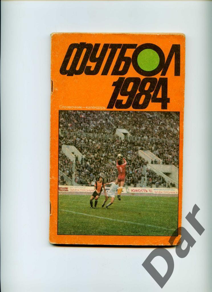 Футбол. Календарь-справочник-1984. Москва, Лужники.
