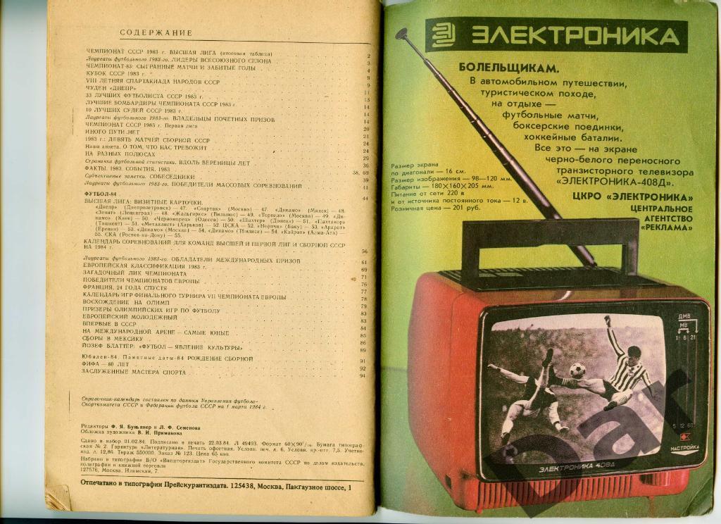 Футбол. Календарь-справочник-1984. Москва, Лужники. 1