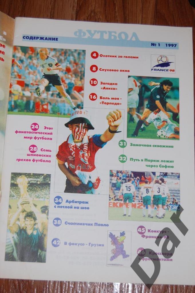 Футбол от изд-ва Профиздат №1 1997 г. (есть статья о Торпедо (Москва) 1
