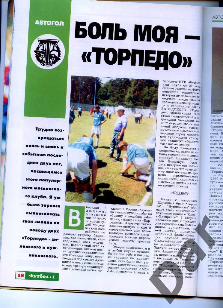 Футбол от изд-ва Профиздат №1 1997 г. (есть статья о Торпедо (Москва) 4