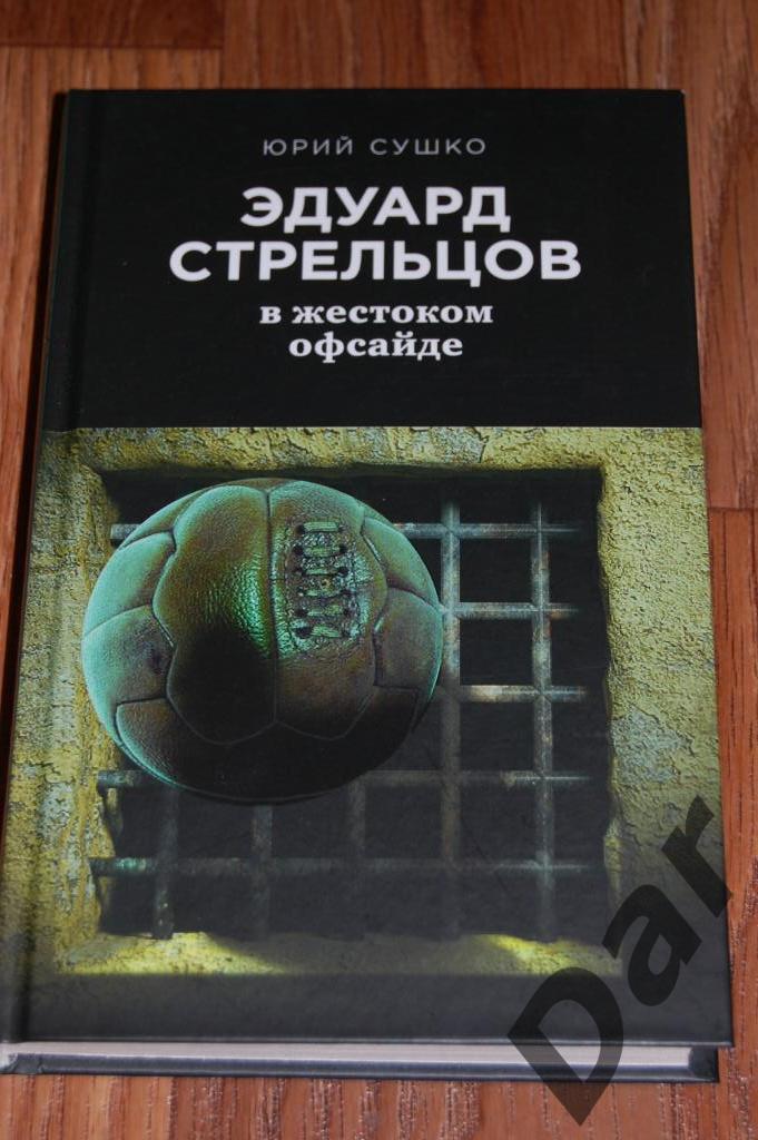 Ю. Сушко Эдуард Стрельцов: в жестоком офсайде (ФК Торпедо Москва, сборная СССР)