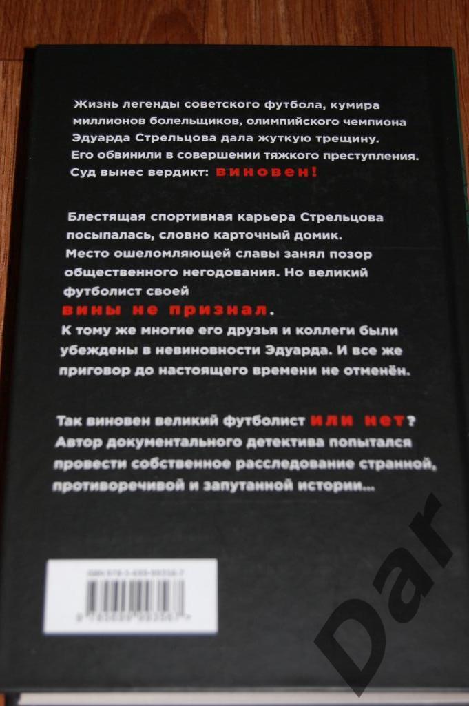 Ю. Сушко Эдуард Стрельцов: в жестоком офсайде (ФК Торпедо Москва, сборная СССР) 1