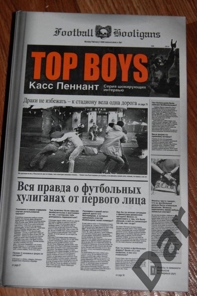 Касс Пеннант Top Boys (про фанатов разных стран, в т.ч. из России и околофутбол)