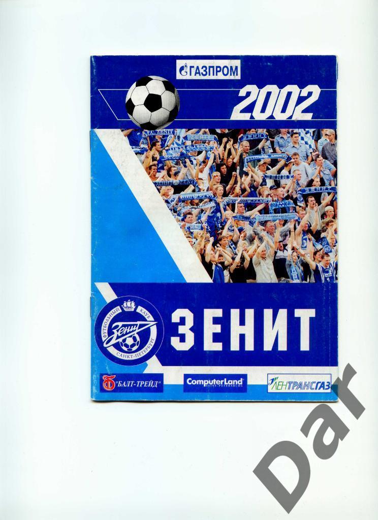 ФК Зенит (Санкт-Петербург) 2002 программа к новому сезону/ календарь игр